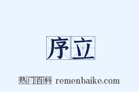 序立是什么意思的图片